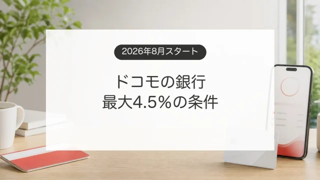 ドコモの銀行とdカード最大4.5％還元の条件を解説するイメージ
