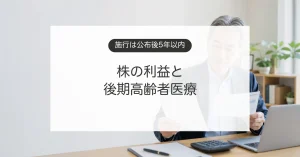 株式の利益と後期高齢者医療保険料への影響を確認するイメージ