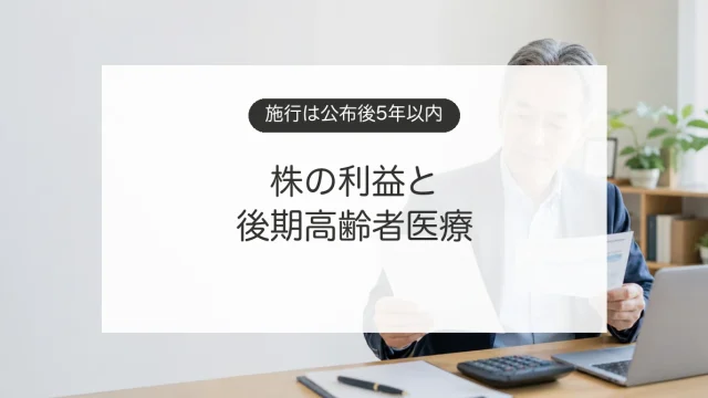 株式の利益と後期高齢者医療保険料への影響を確認するイメージ