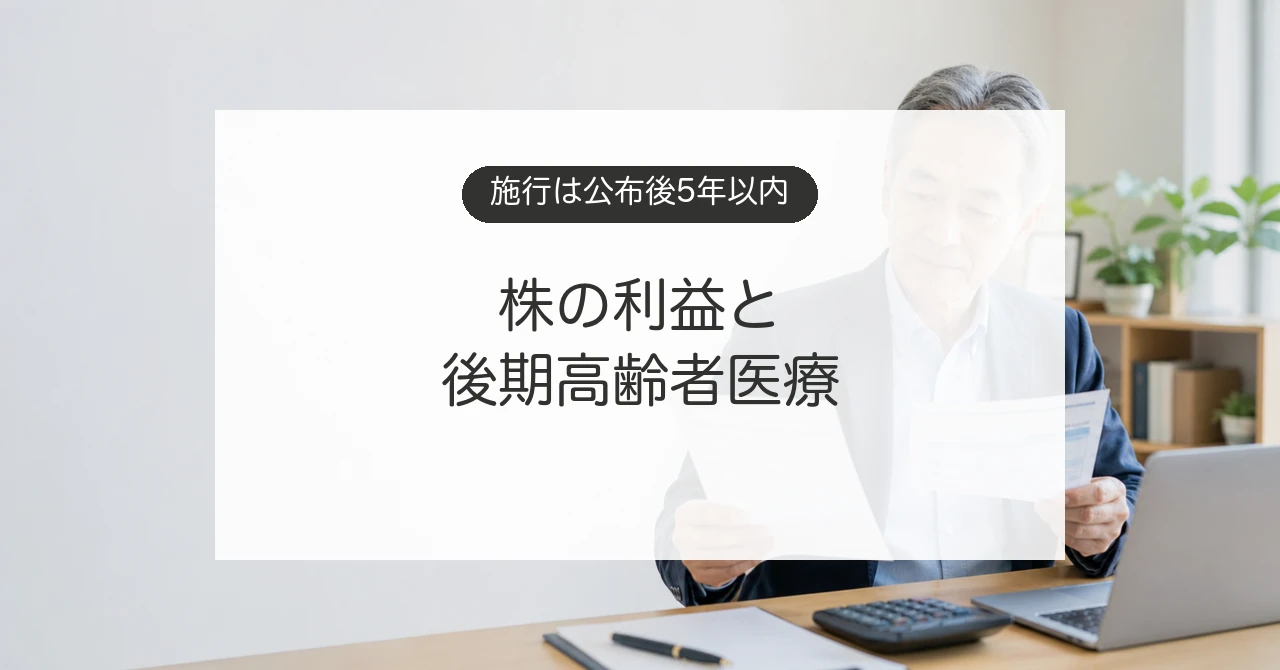 株式の利益と後期高齢者医療保険料への影響を確認するイメージ