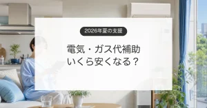 2026年夏の電気とガス料金支援を確認する家庭のイメージ