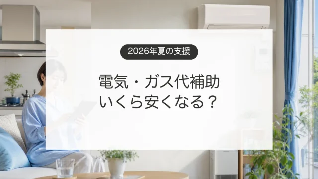 2026年夏の電気とガス料金支援を確認する家庭のイメージ