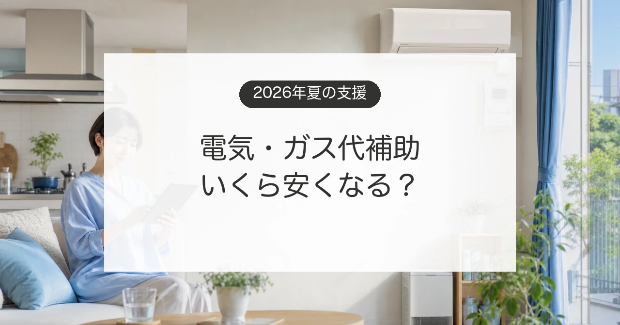 2026年夏の電気とガス料金支援を確認する家庭のイメージ
