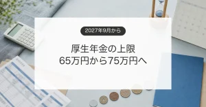 厚生年金の標準報酬月額上限が75万円へ上がる影響を解説するイメージ