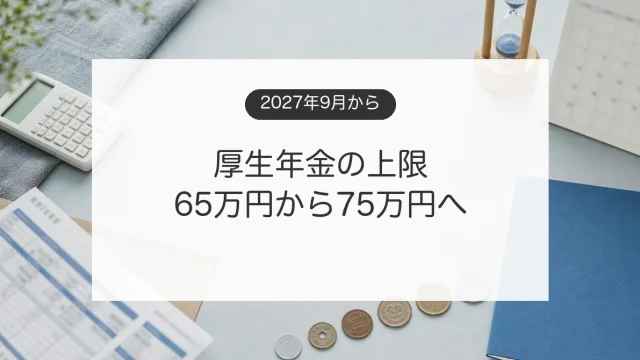 厚生年金の標準報酬月額上限が75万円へ上がる影響を解説するイメージ