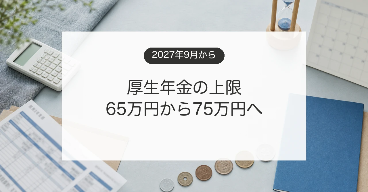 厚生年金の標準報酬月額上限が75万円へ上がる影響を解説するイメージ