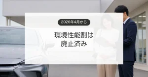 自動車税環境性能割の廃止後に車の購入見積もりを確認するイメージ
