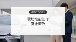 自動車税環境性能割の廃止後に車の購入見積もりを確認するイメージ