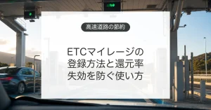 ETCマイレージサービスの登録方法とポイント還元を確認するイメージ