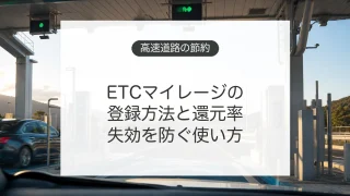 ETCマイレージサービスの登録方法とポイント還元を確認するイメージ