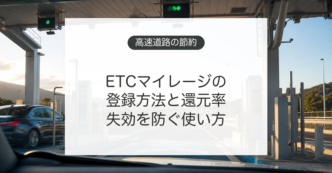 ETCマイレージサービスの登録方法とポイント還元を確認するイメージ