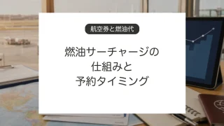 国際線航空券の燃油サーチャージと予約タイミングを確認するイメージ