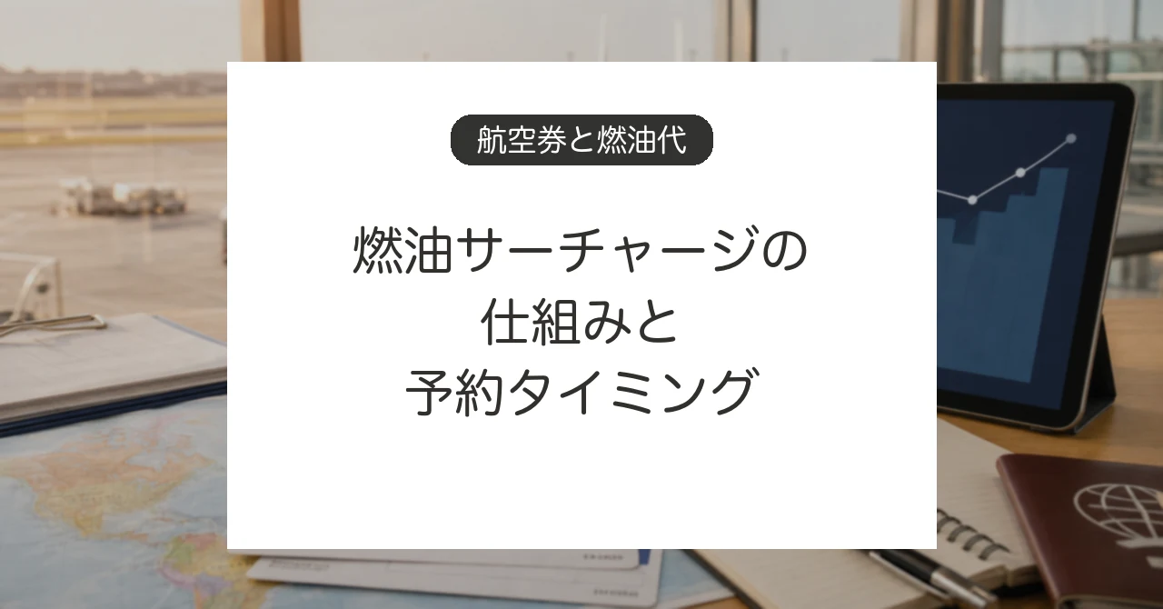 国際線航空券の燃油サーチャージと予約タイミングを確認するイメージ