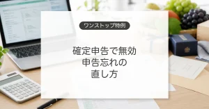 ワンストップ特例と更正の請求