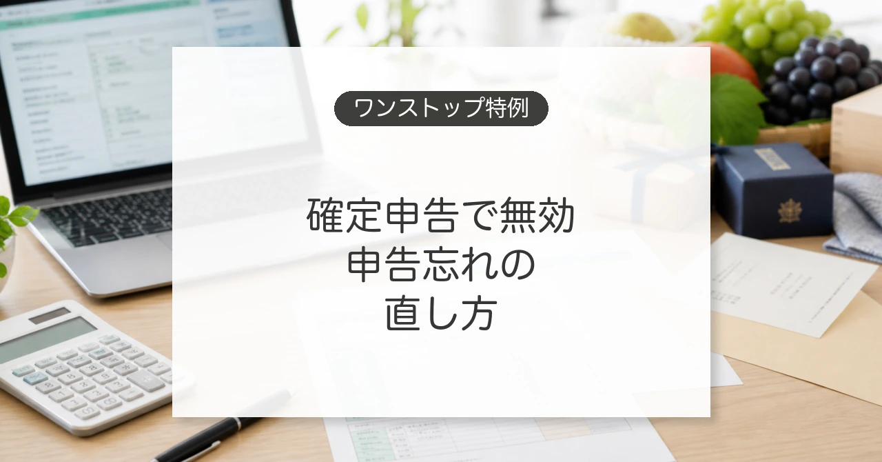 ワンストップ特例と更正の請求