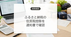 ふるさと納税の住民税控除を通知書で確認する方法