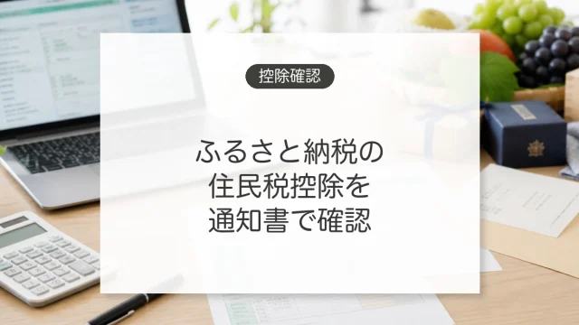 ふるさと納税の住民税控除を通知書で確認する方法