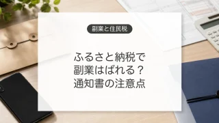 ふるさと納税と副業の住民税通知