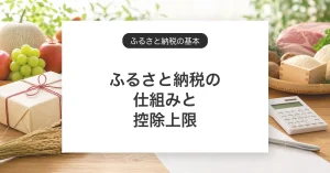 ふるさと納税の仕組みと控除上限