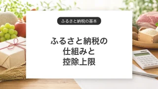 ふるさと納税の仕組みと控除上限