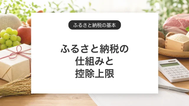 ふるさと納税の仕組みと控除上限