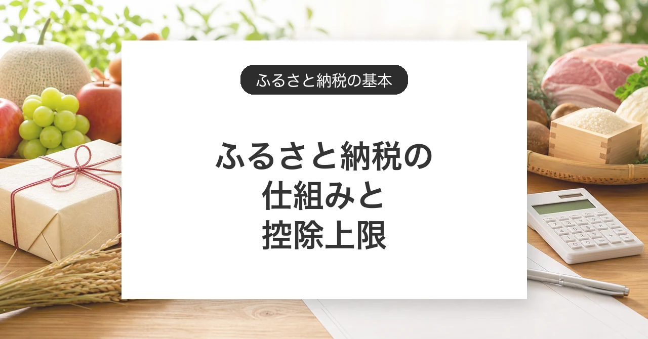 ふるさと納税の仕組みと控除上限