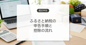 ふるさと納税の確定申告と控除の流れ