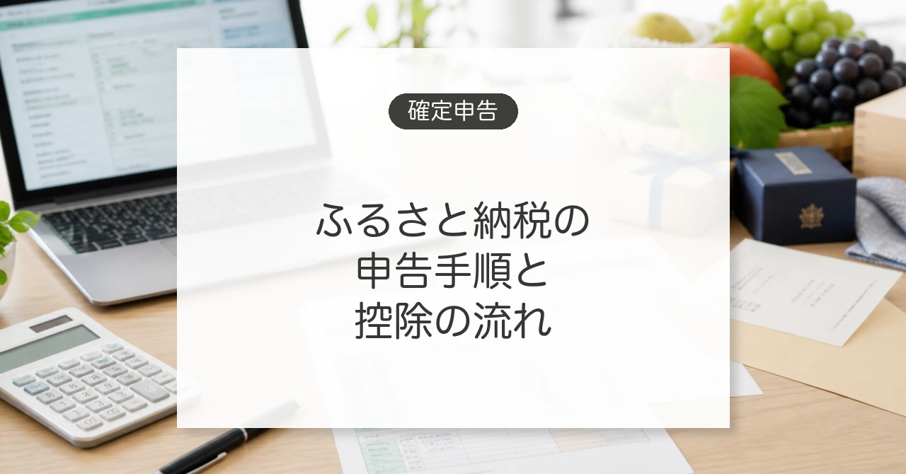 ふるさと納税の確定申告と控除の流れ