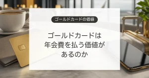 ゴールドカードの年会費とメリットを比較するイメージ