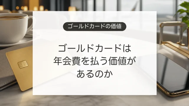 ゴールドカードの年会費とメリットを比較するイメージ