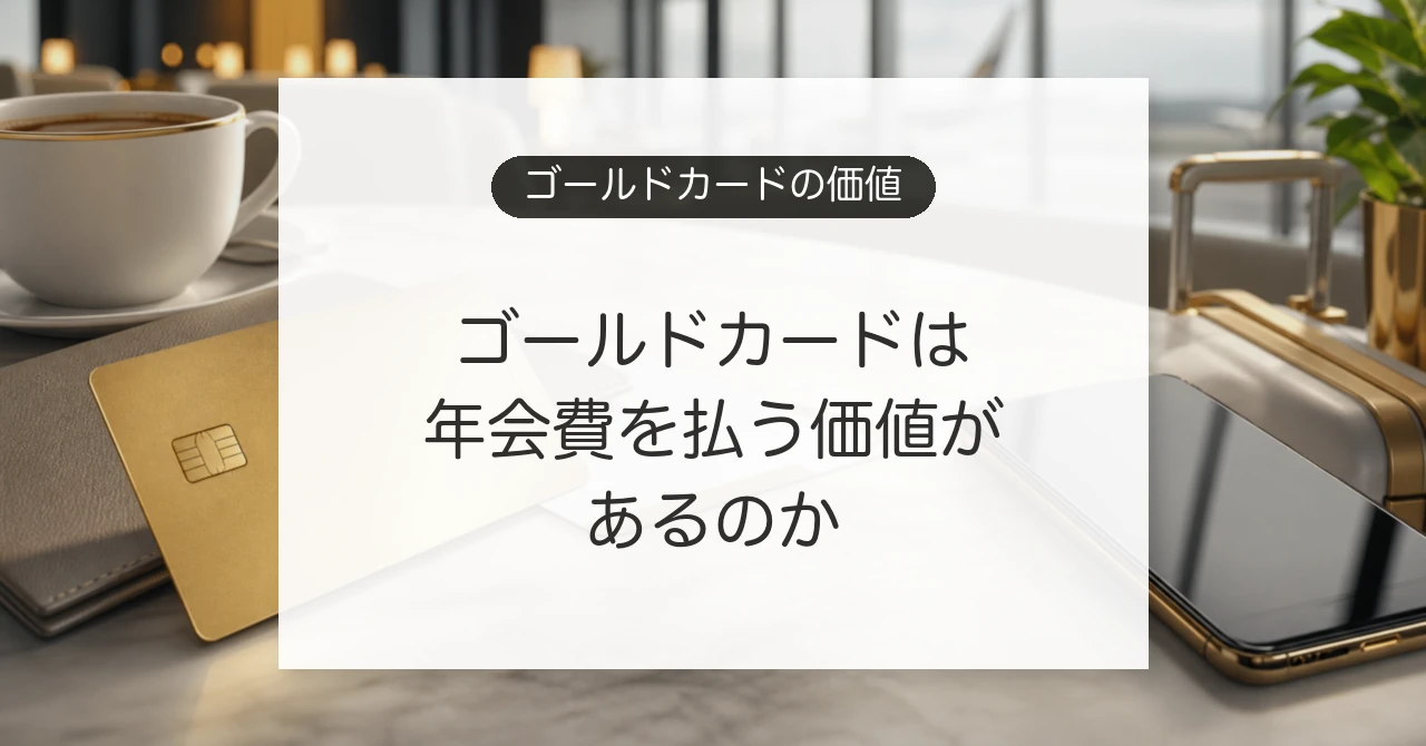 ゴールドカードの年会費とメリットを比較するイメージ