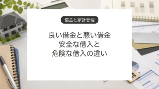 良い借金と悪い借金、安全な借入と危険な借入の違い