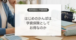 はじめのかんぽと教育資金準備を比較するイメージ