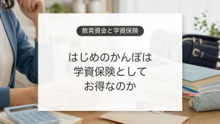 はじめのかんぽと教育資金準備を比較するイメージ