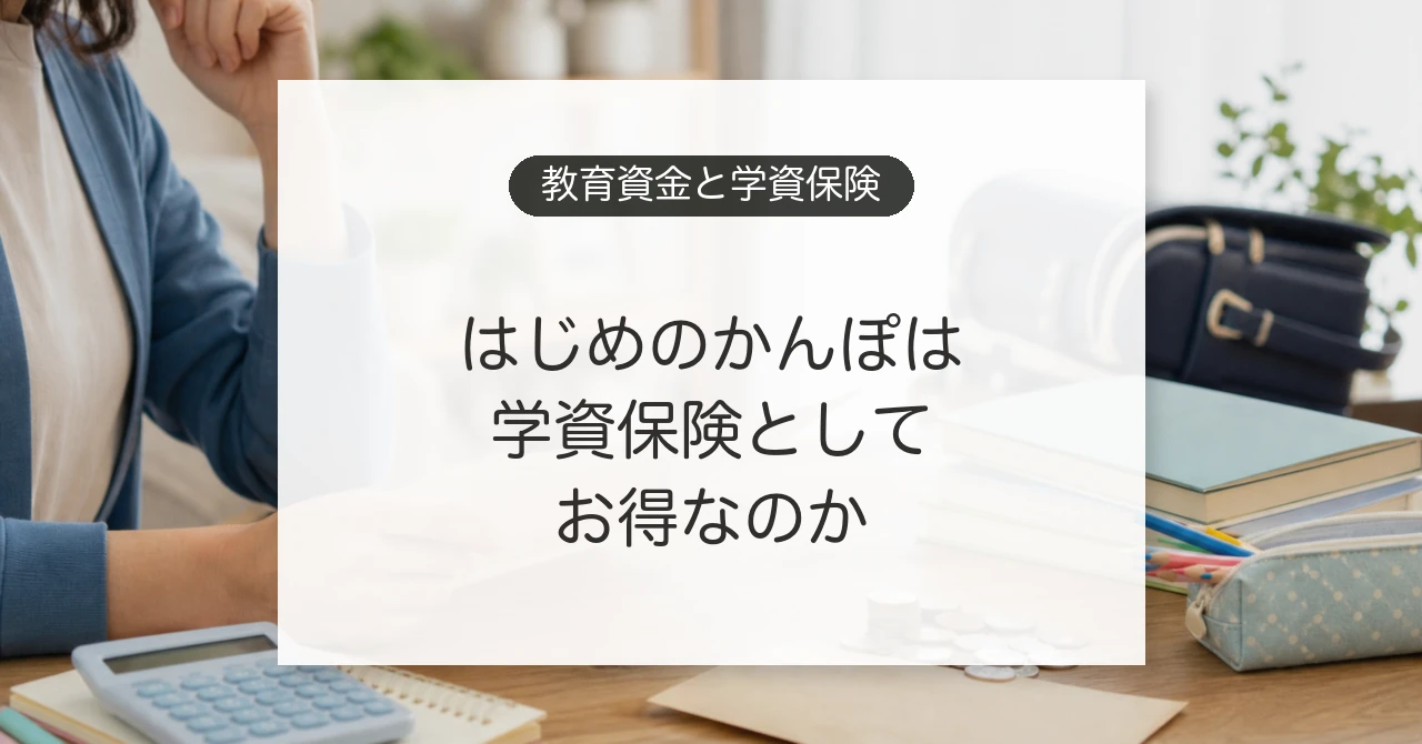 はじめのかんぽと教育資金準備を比較するイメージ