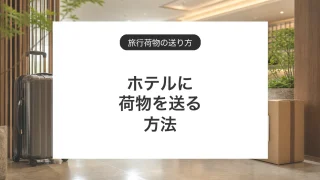 ホテルに荷物を送る方法