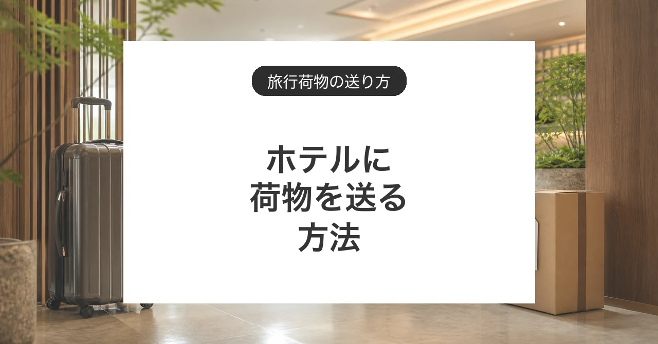 ホテルに荷物を送る方法