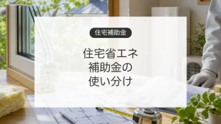 住宅省エネ補助金の対象となる窓断熱と給湯器リフォームのイメージ