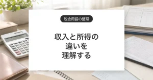 収入と所得の違い