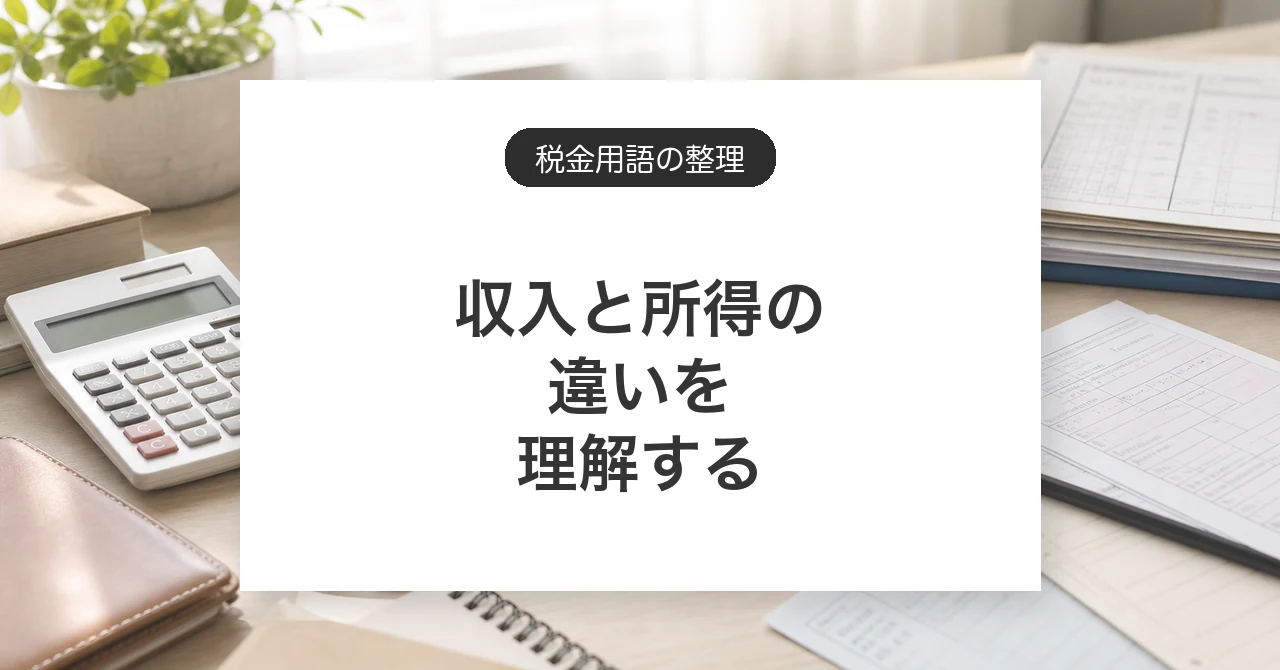 収入と所得の違い