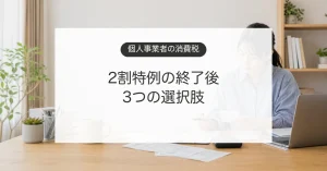インボイス2割特例終了後に3割特例と簡易課税を比較する個人事業者のイメージ
