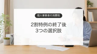インボイス2割特例終了後に3割特例と簡易課税を比較する個人事業者のイメージ