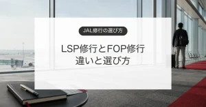 JALのLSP修行とFOP修行の違いを比較する空港のイメージ