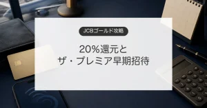 JCBゴールドの20％還元とザ・プレミア早期招待キャンペーンを解説するイメージ