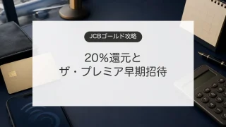 JCBゴールドの20％還元とザ・プレミア早期招待キャンペーンを解説するイメージ
