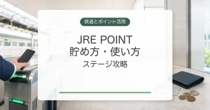 JRE POINTの貯め方と使い方、ステージ攻略