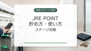 JRE POINTの貯め方と使い方、ステージ攻略