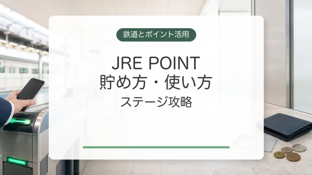JRE POINTの貯め方と使い方、ステージ攻略
