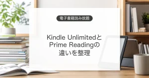 Kindle UnlimitedとPrime Readingの違い