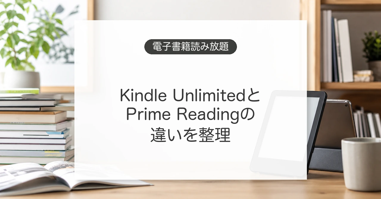 Kindle UnlimitedとPrime Readingの違い
